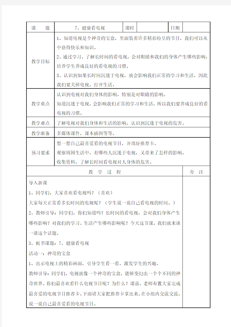 《健康看电视》公开课优秀教案 部编版2