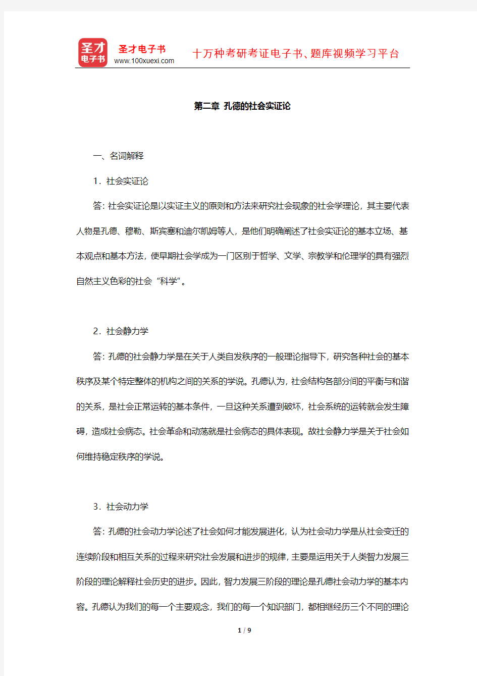 刘少杰《国外社会学理论》章节题库(孔德的社会实证论)【圣才出品】