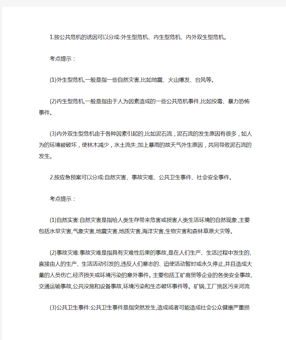 福建事业单位公基常识：公共危机管理 