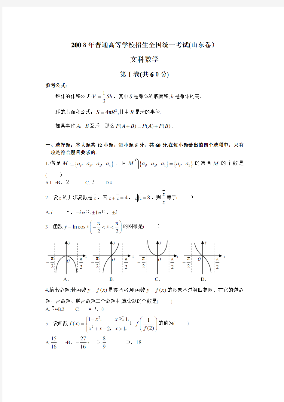 2008高考山东数学文科试题含标准答案(全word版)