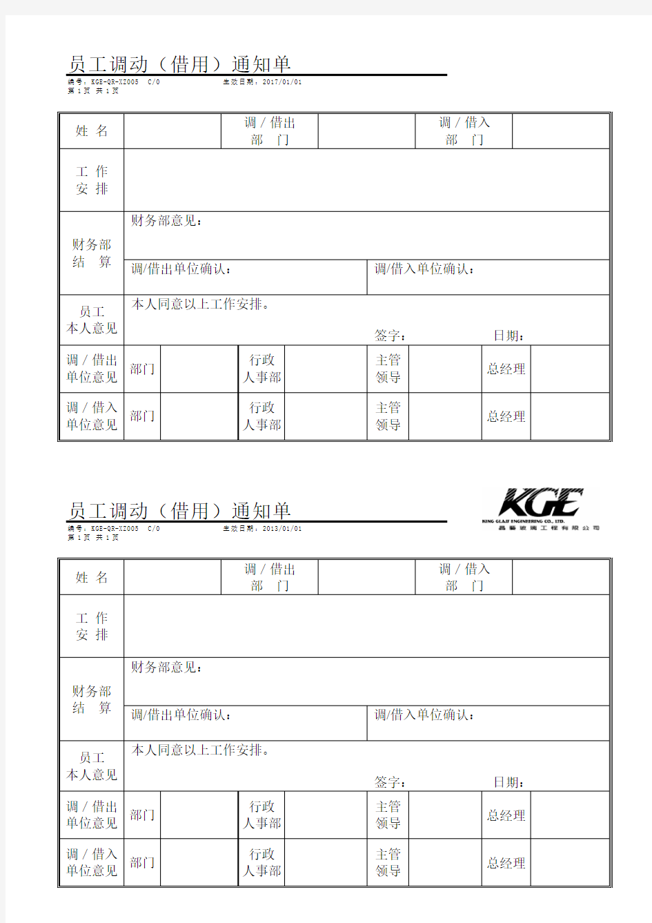 员工调动(借用)通知单