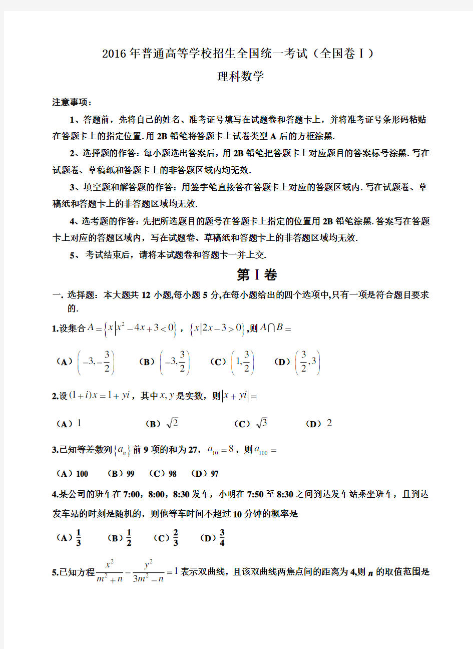 2016年高考全国1卷理科数学试题及答案(word精校解析版)(1)