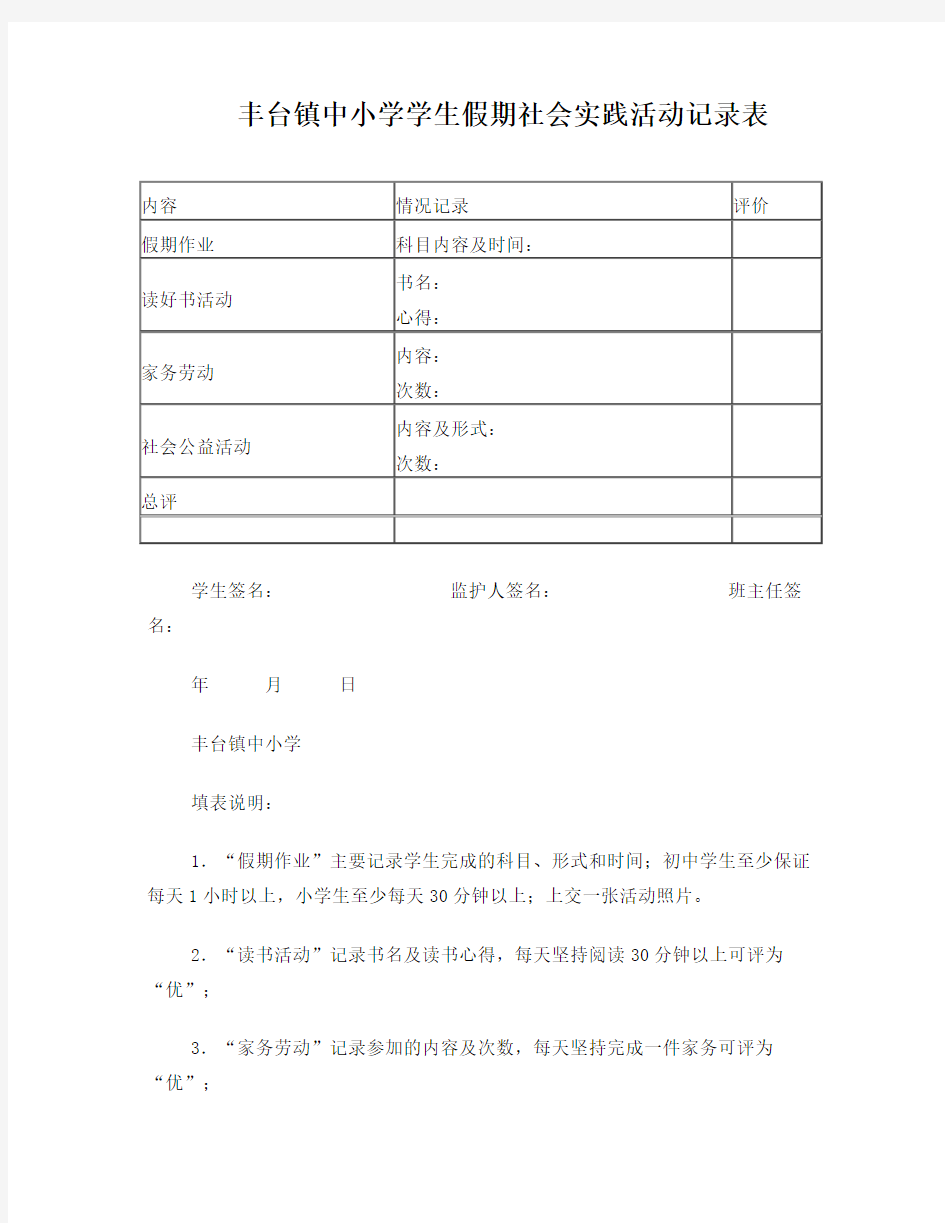 学生假期社会实践活动记录表