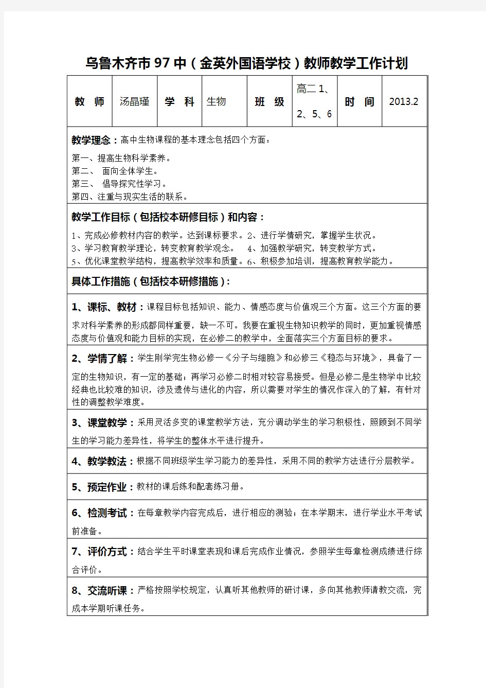 生物必修2教学计划、教学进度(2013.9)