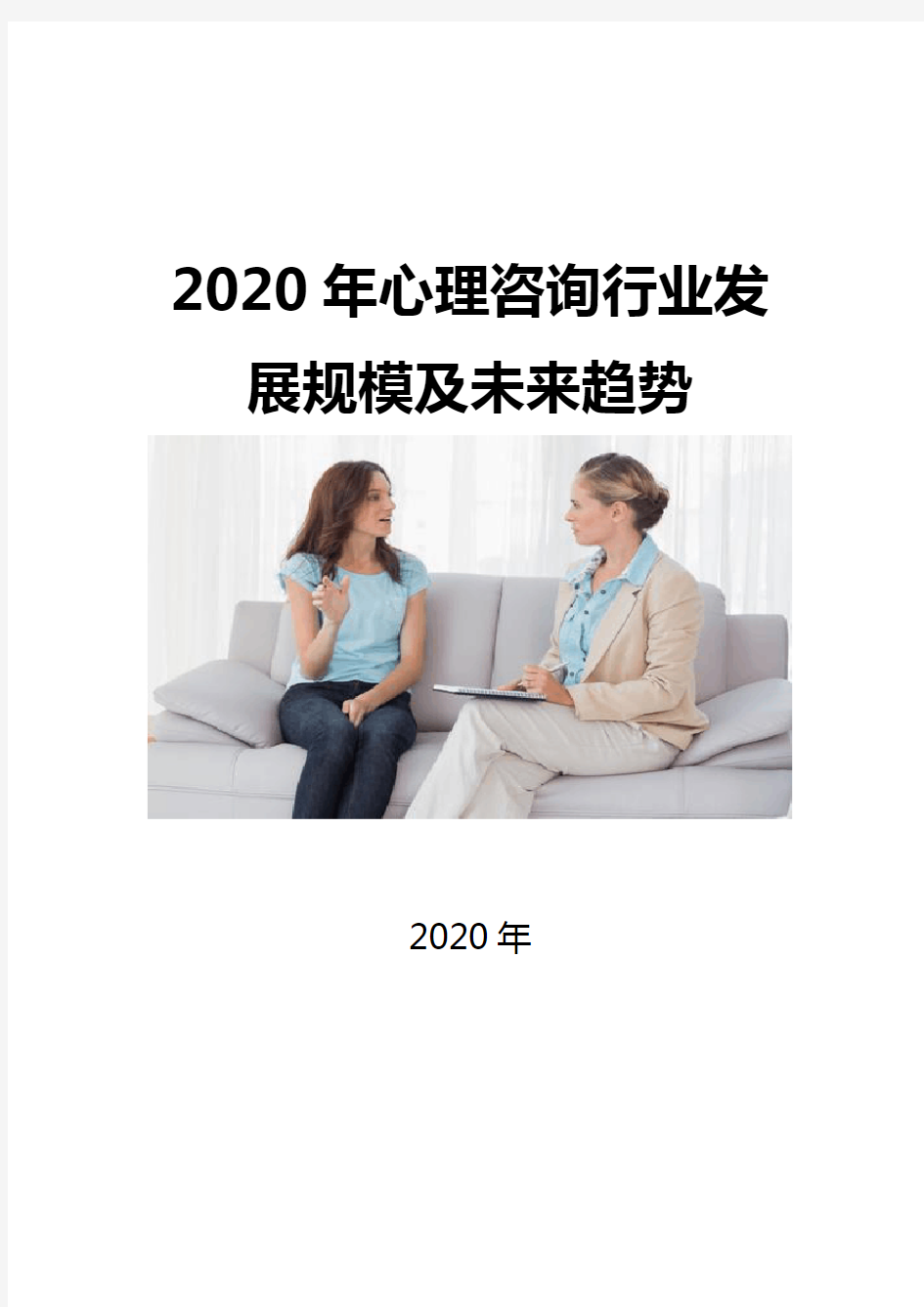 2020心理咨询行业发展规模及未来趋势
