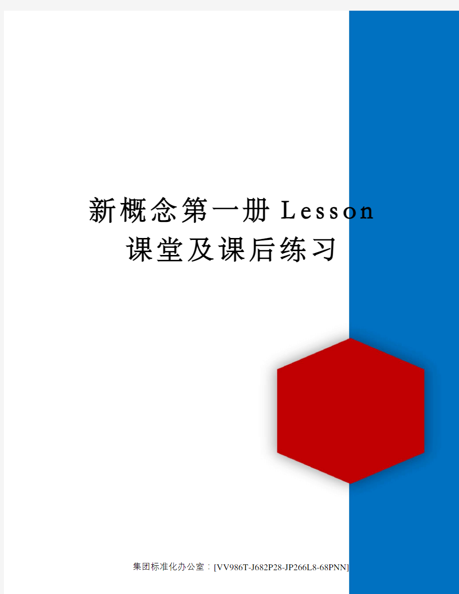 新概念第一册Lesson课堂及课后练习完整版