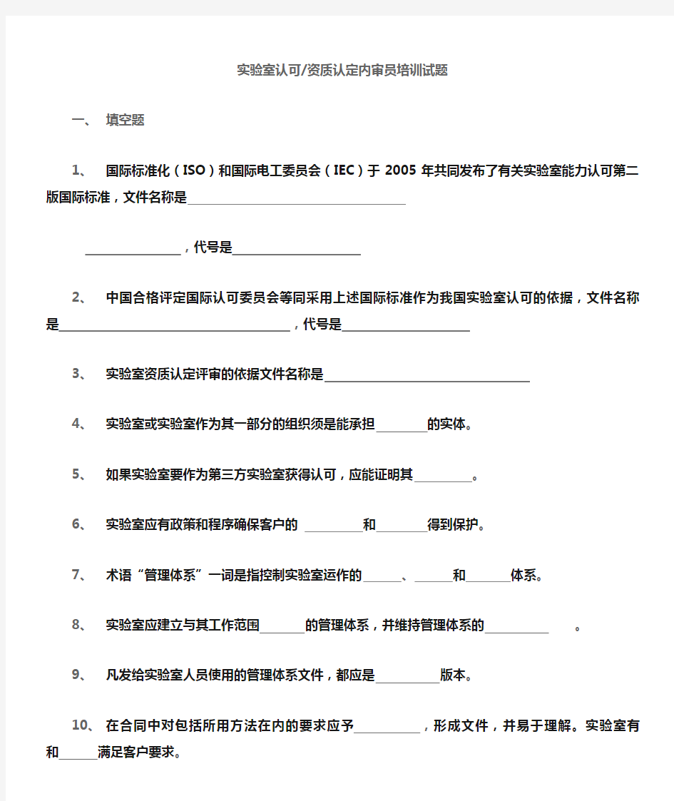 实验室认可资质认定内审员培训试题含答案