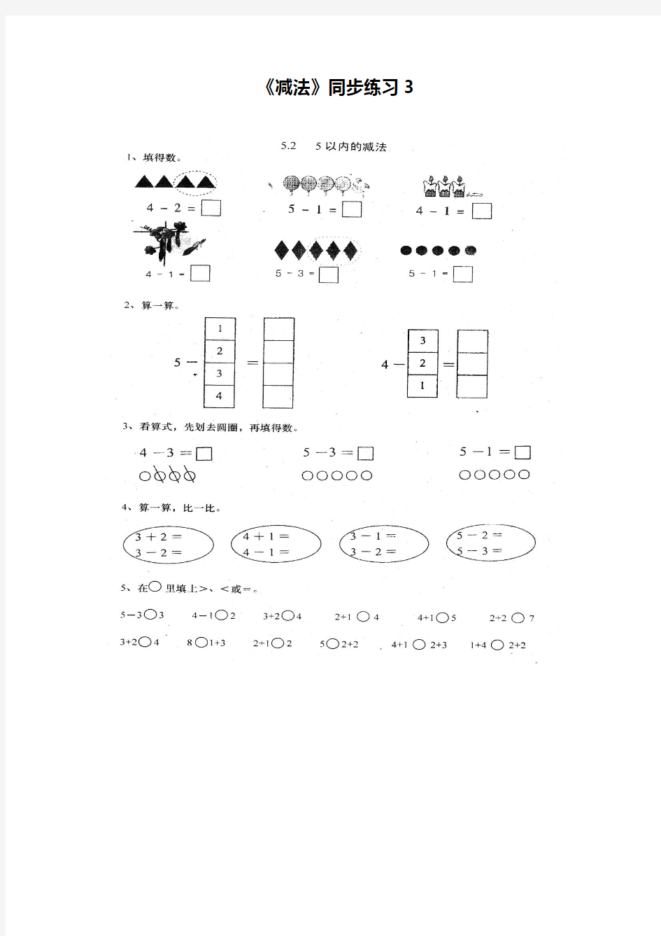 最新人教版一年级数学上册《减法》同步练习3(经典习题)