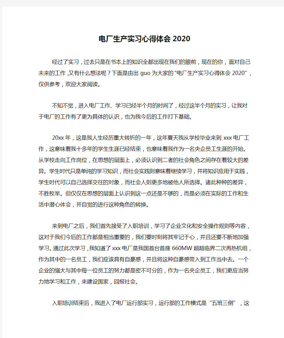 电厂生产实习心得体会2020