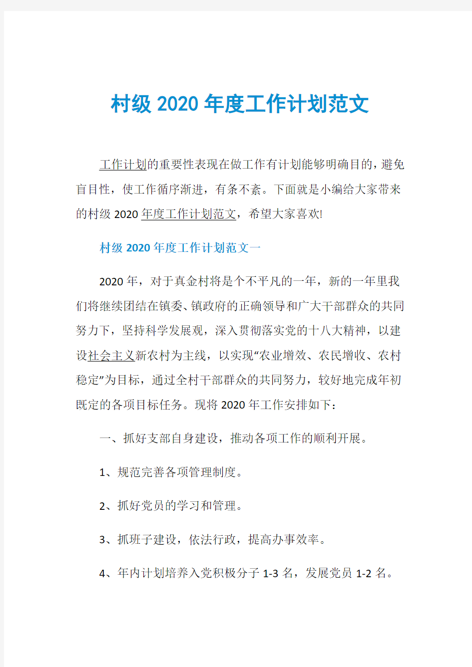 村级2020年度工作计划范文