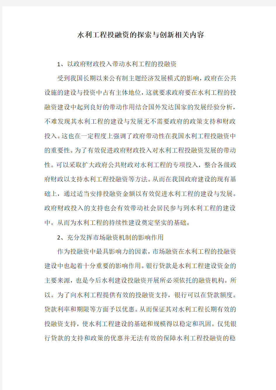 水利工程投融资的探索与创新相关内容