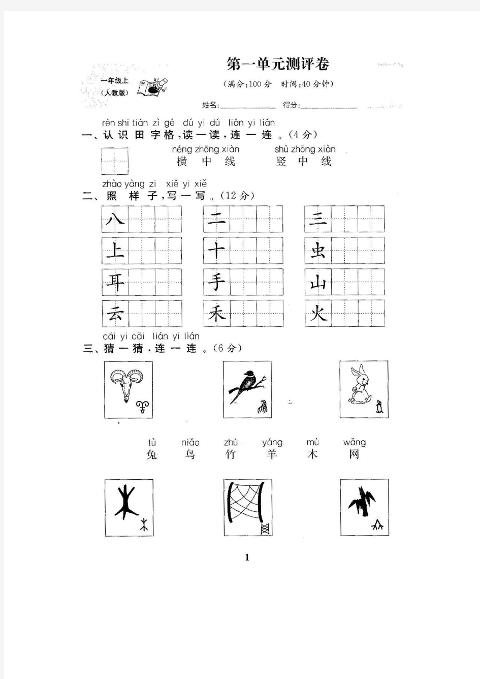 部编版小学一年级语文上册全套测试卷及答案-精编【精编版】