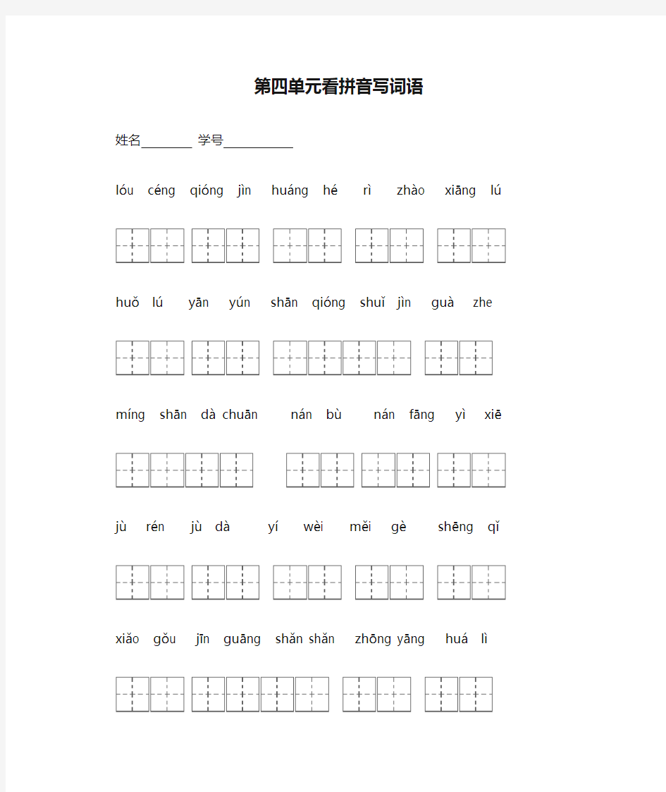 【新教材】部编版语文二年级上册第四单元看拼音写词语复习(含答案)