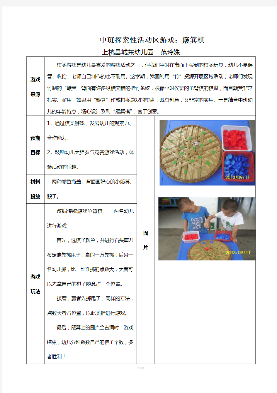 中班探索性活动区游戏：簸箕棋