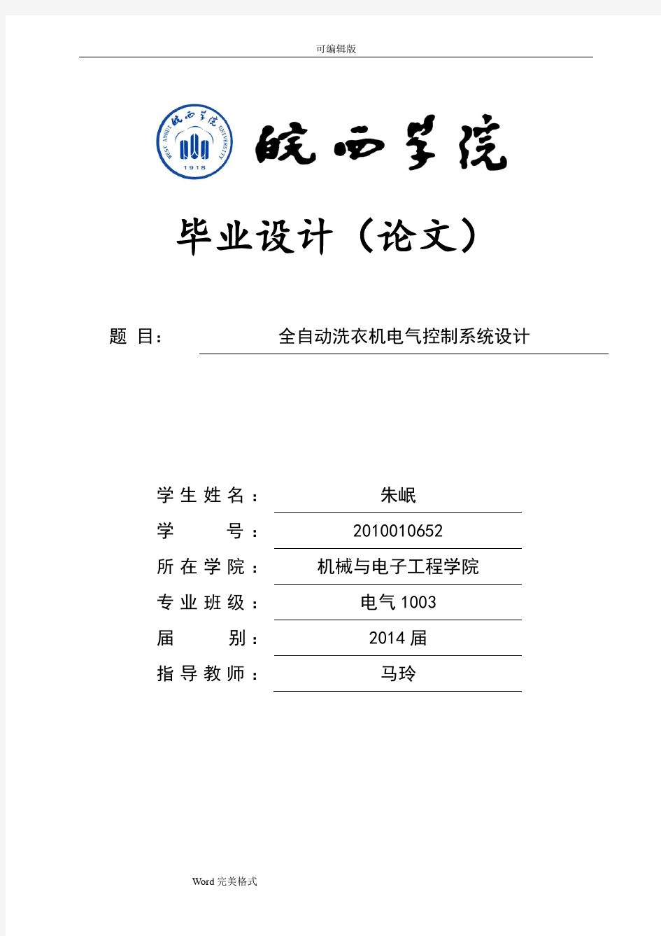 全自动洗衣机电气控制系统设计说明书