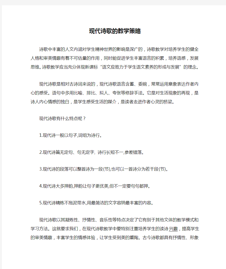 现代诗歌的教学策略