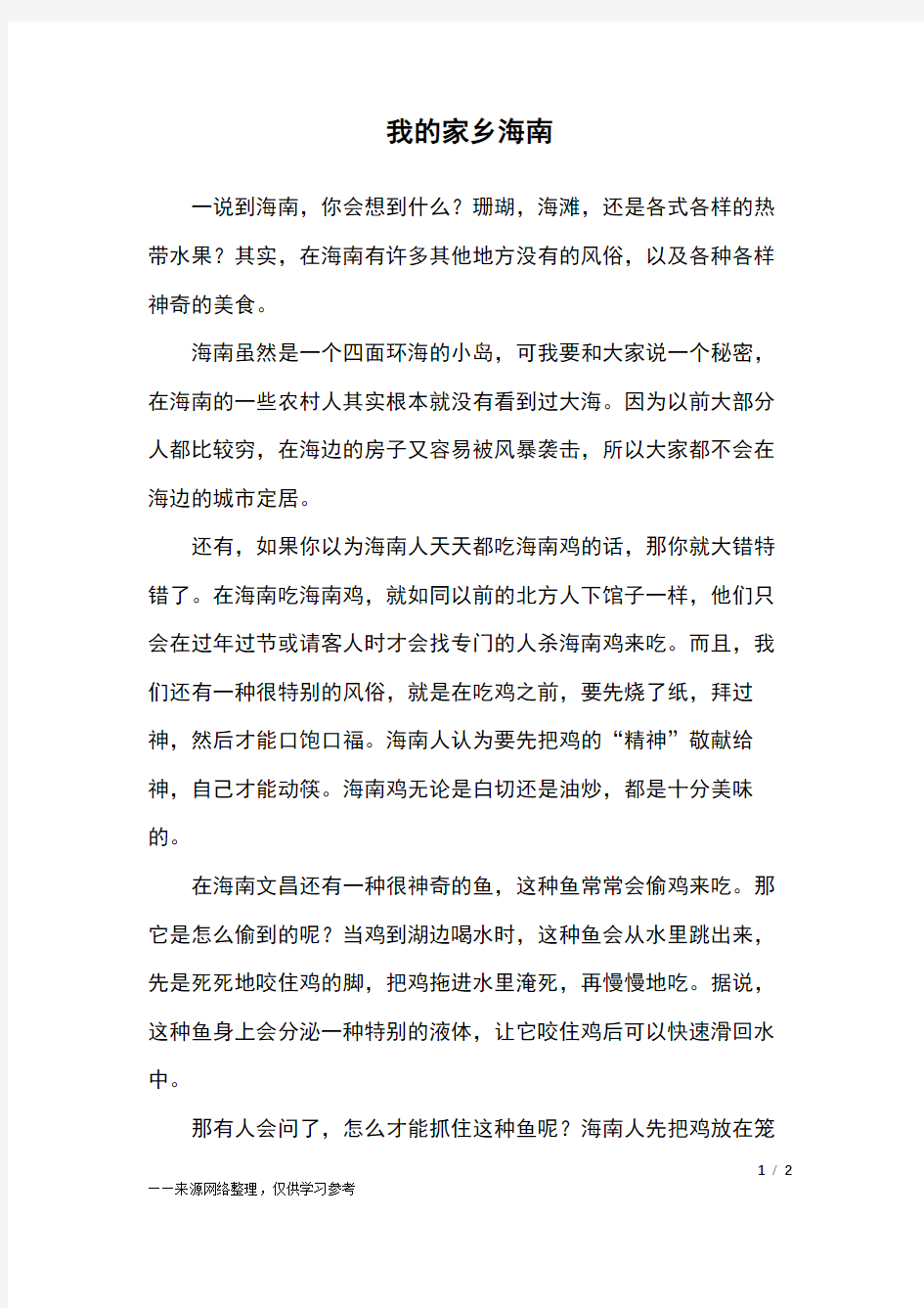 我的家乡海南_六年级作文