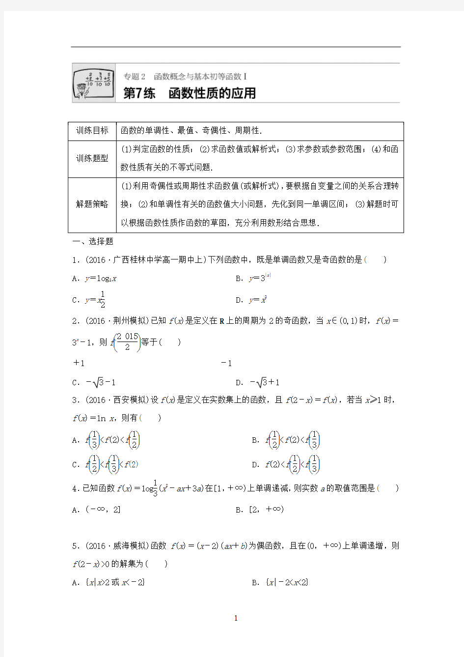 函数的性质综合应用