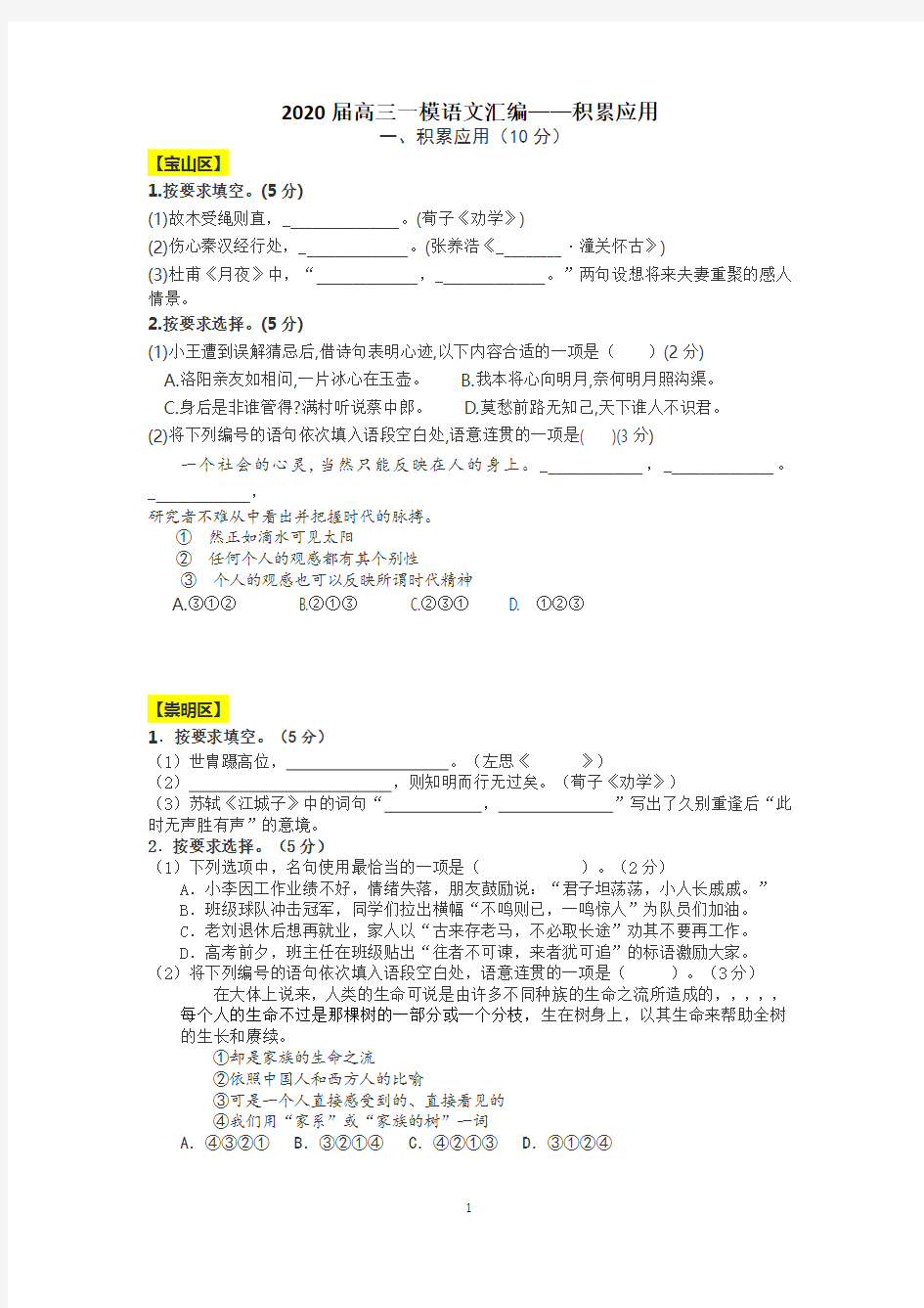 2020年上海市各区高三一模语文汇编——积累运用(学生版)(精校版)