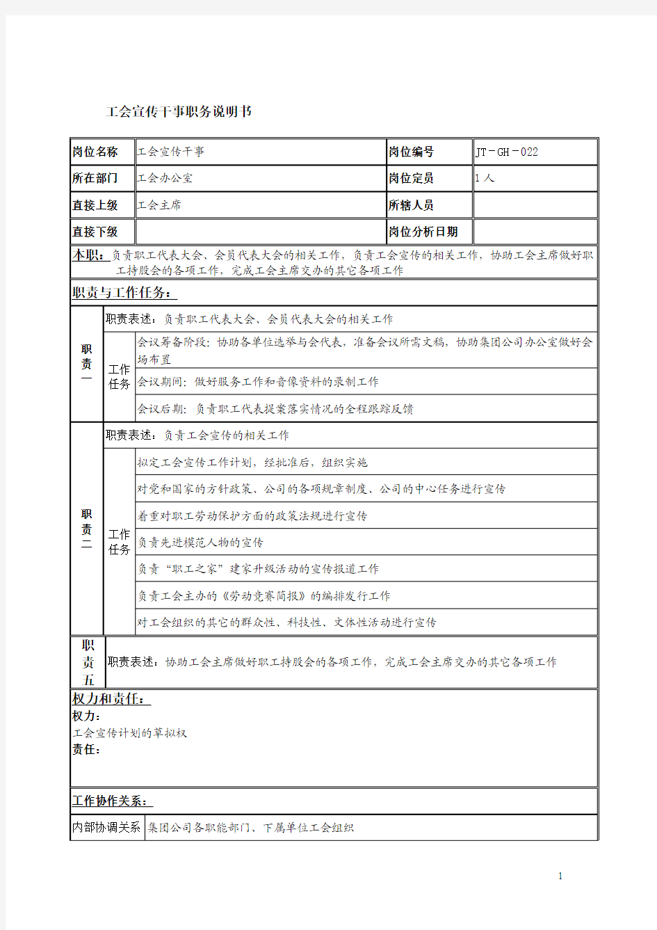 工会宣传干事岗位职责说明书