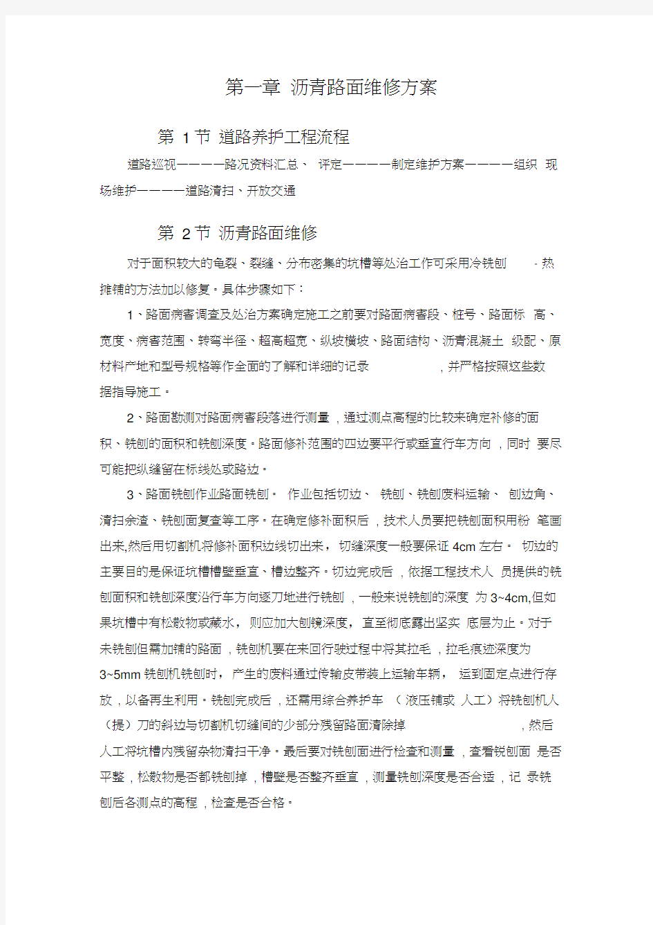 沥青路面维修方案