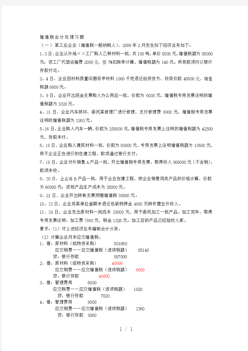 消费税、营业税会计习题答案