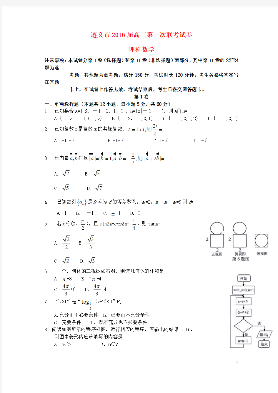 贵州省遵义市2016届高三数学上学期第一次联考试题文