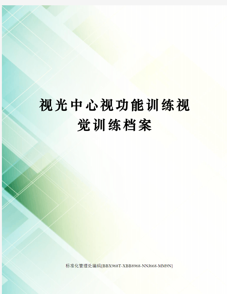 视光中心视功能训练视觉训练档案