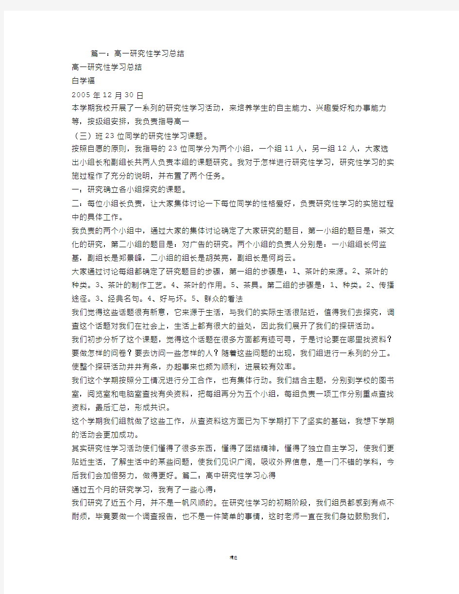 高中研究性学习报告总结