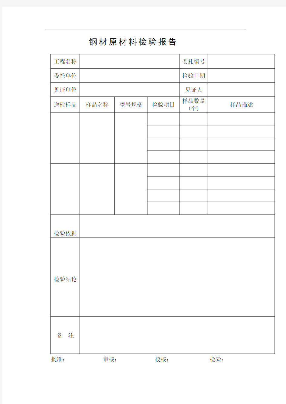 钢 材 原 材 料 检 验 报 告