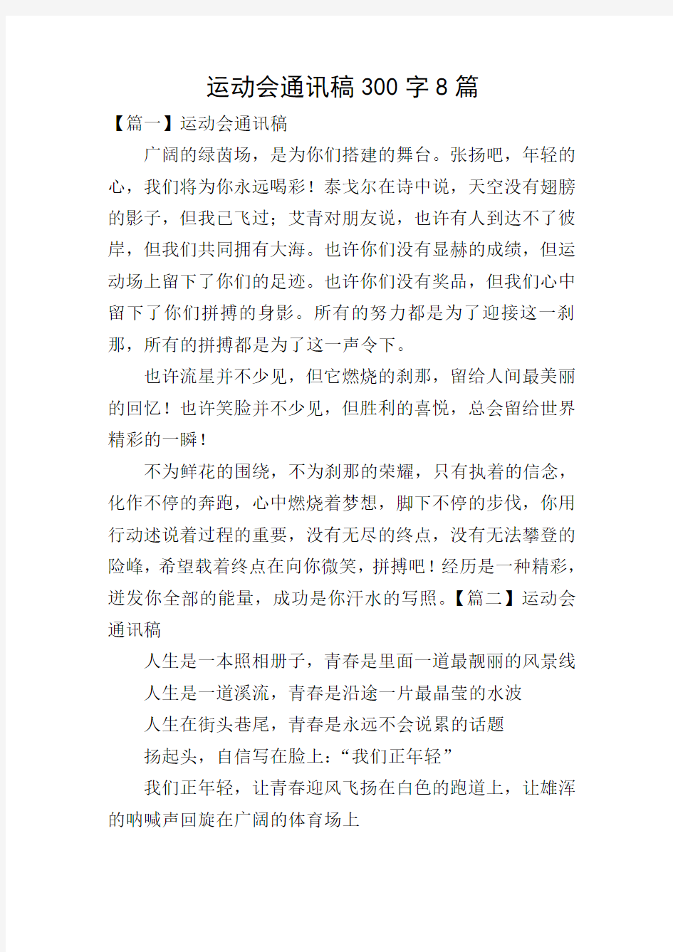 运动会通讯稿300字8篇