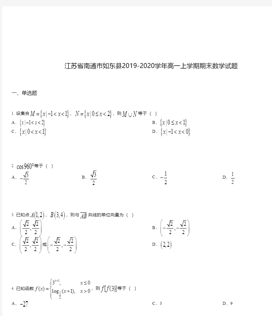 江苏省南通市如东县2019-2020学年高一上学期期末数学试题