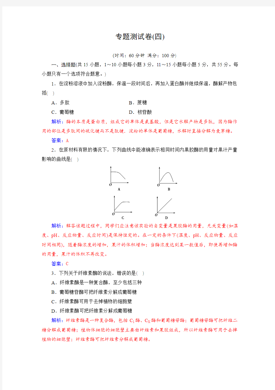 2019秋生物人教版选修1习题：专题测试卷(四)(含解析)