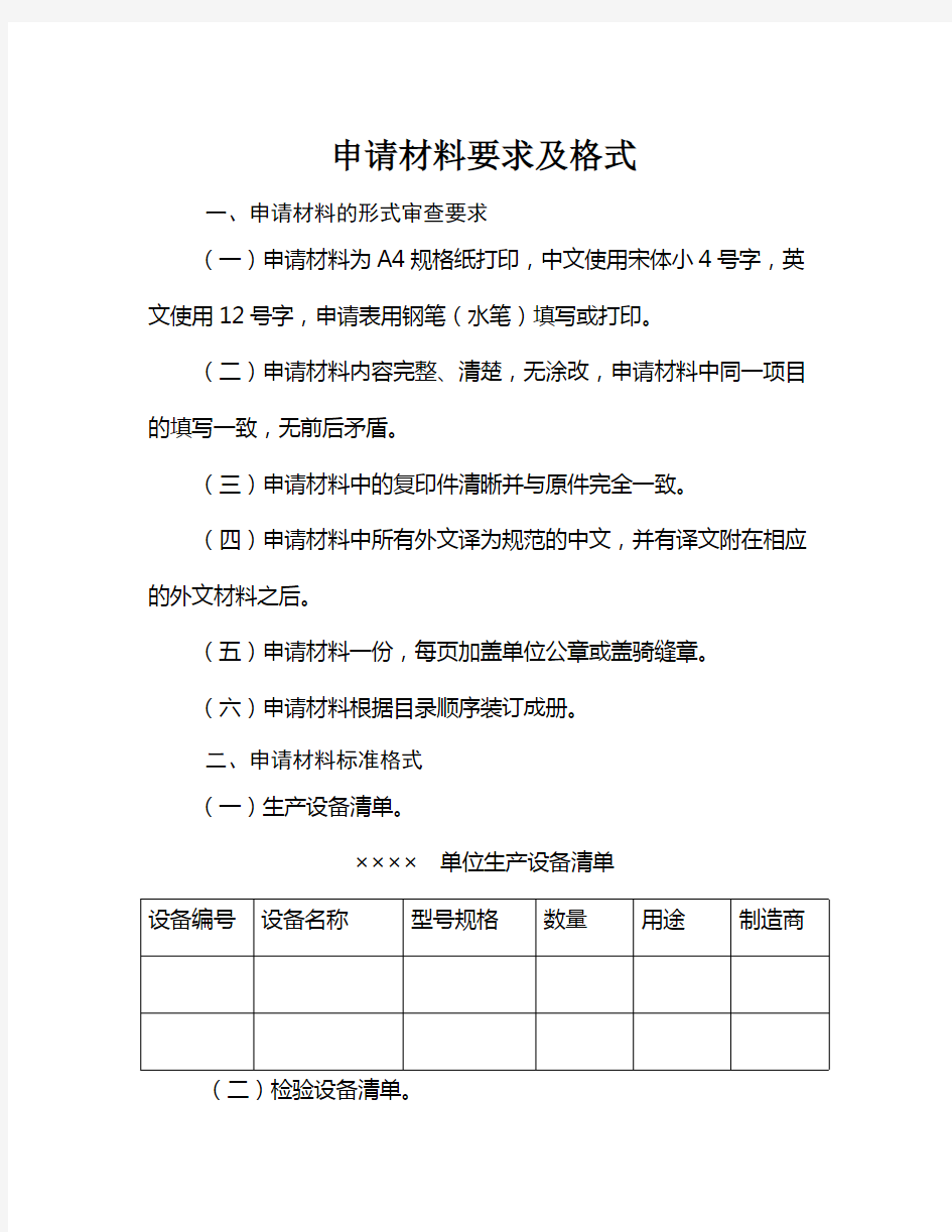 申请材料要求与格式(doc9页)(完美版免费下载)(最新整理)