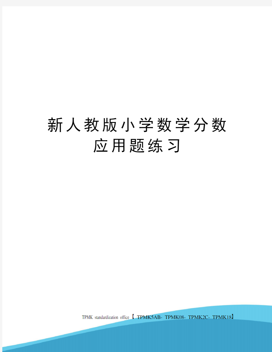 新人教版小学数学分数应用题练习