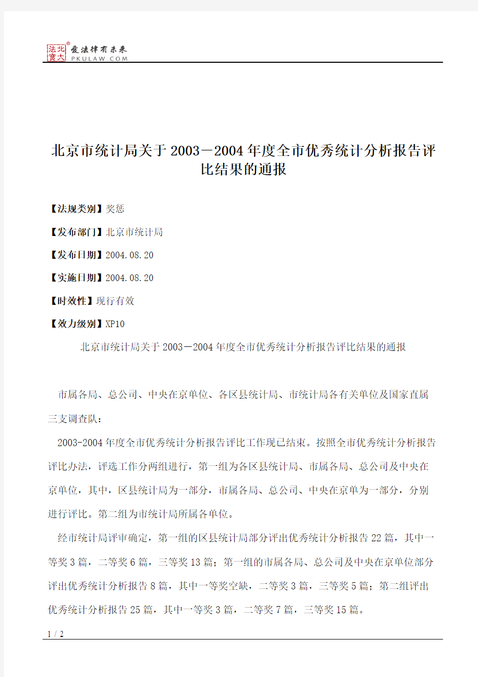 北京市统计局关于2003-2004年度全市优秀统计分析报告评比结果的通报