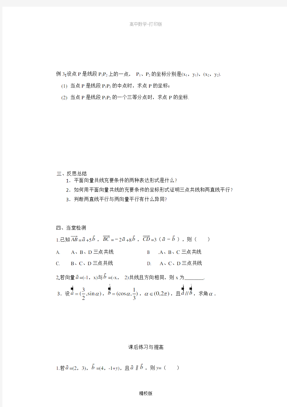 人教版数学高一学案  平面向量共线的坐标表示 (人教A版必修4)