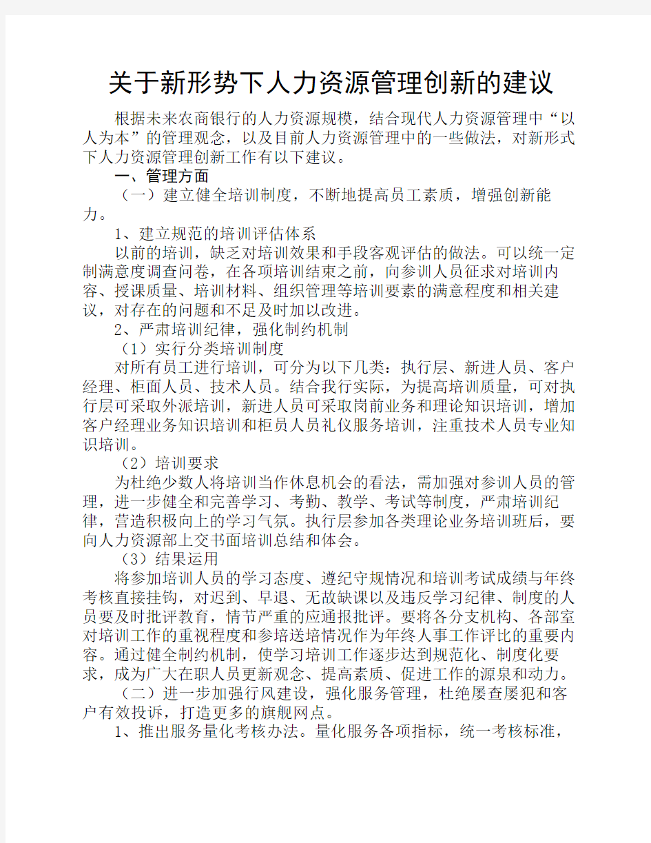 关于新形势下人力资源管理创新的建议