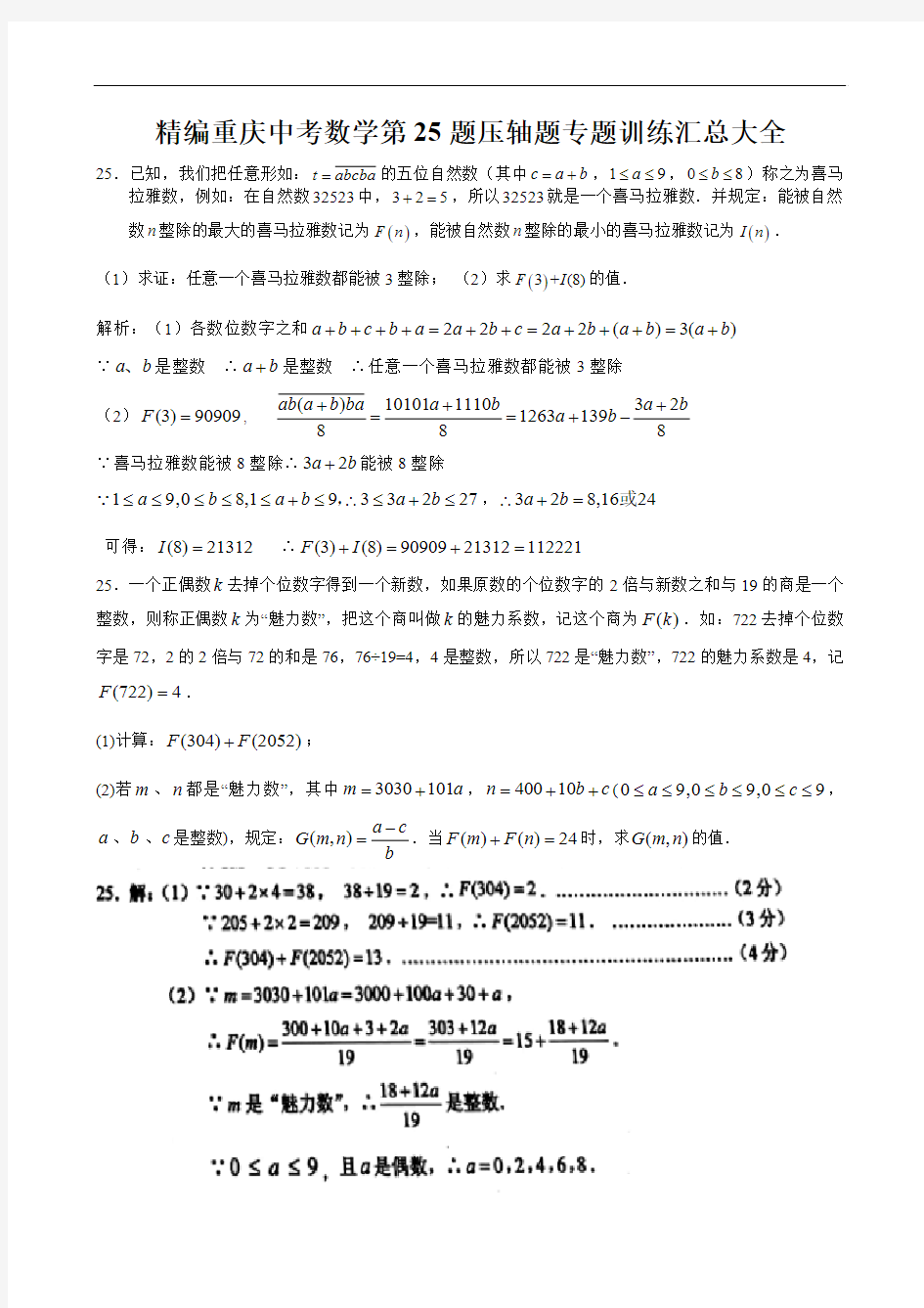 精编重庆中考数学第25题压轴题专题训练汇总大全