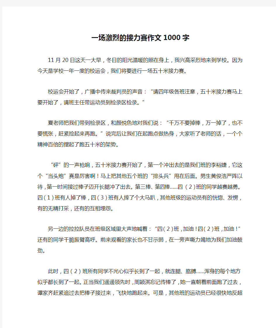 一场激烈的接力赛作文1000字