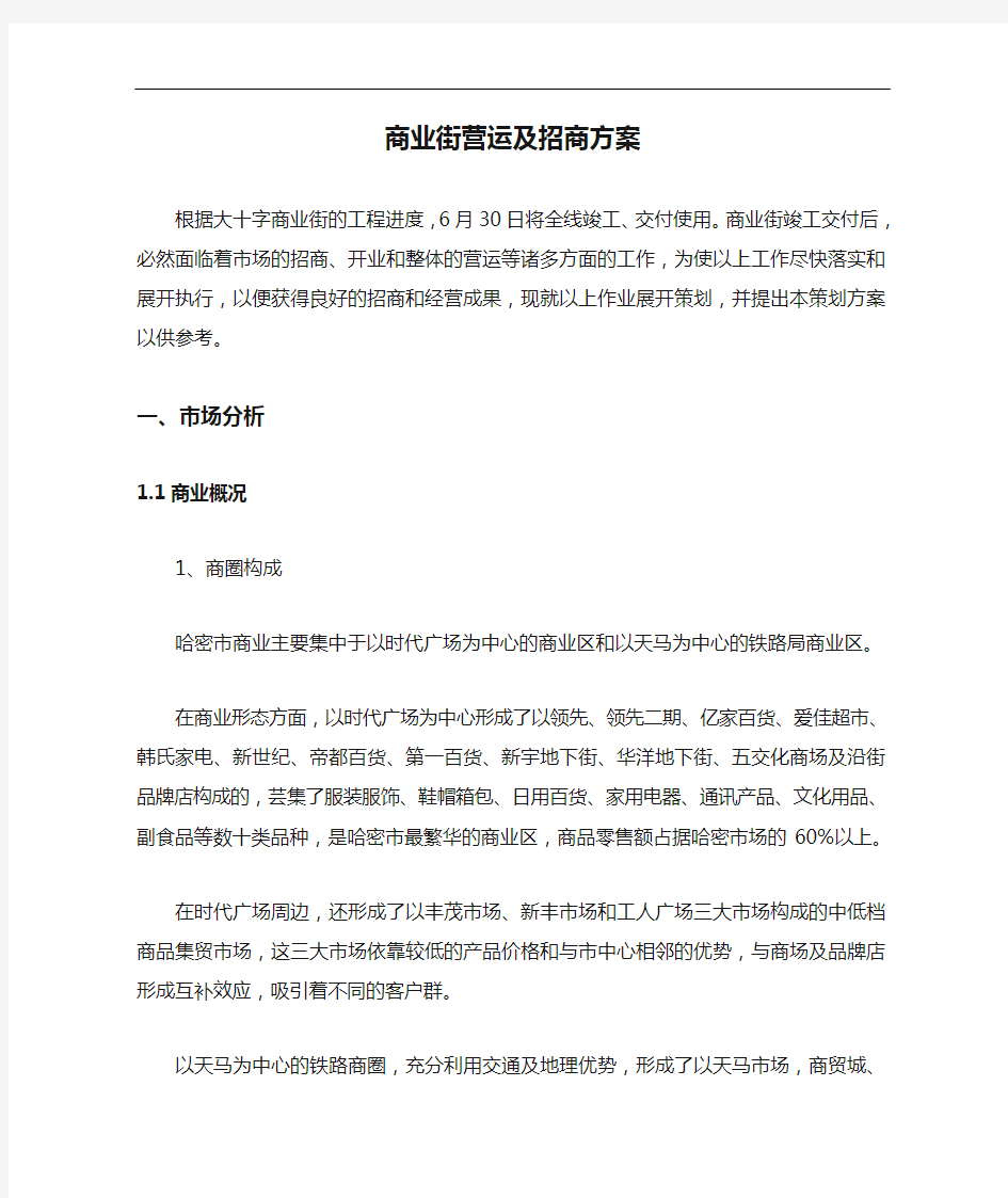 商业街营运及招商方案