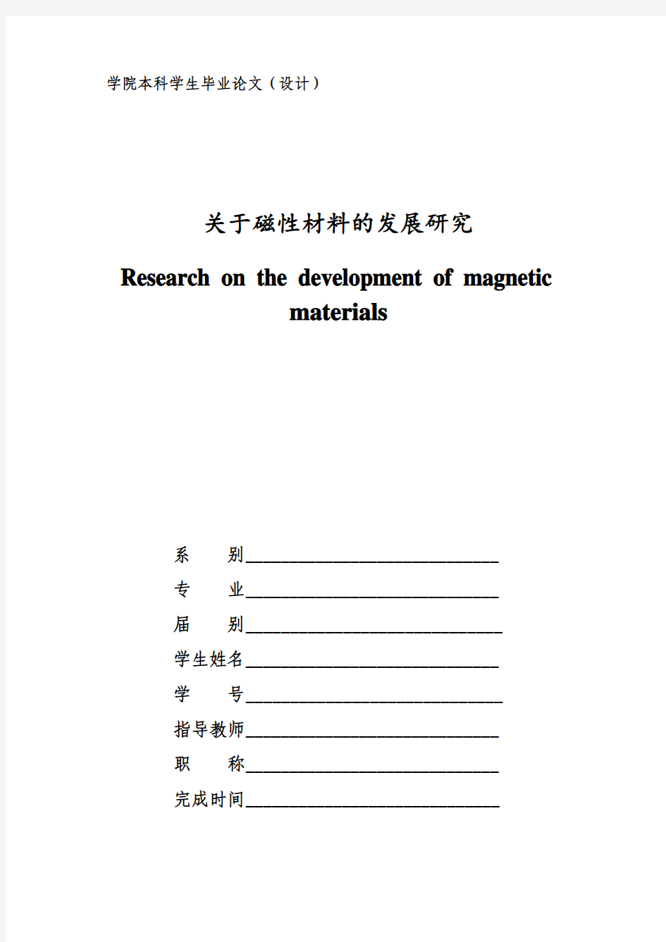 关于磁性材料的发展研究