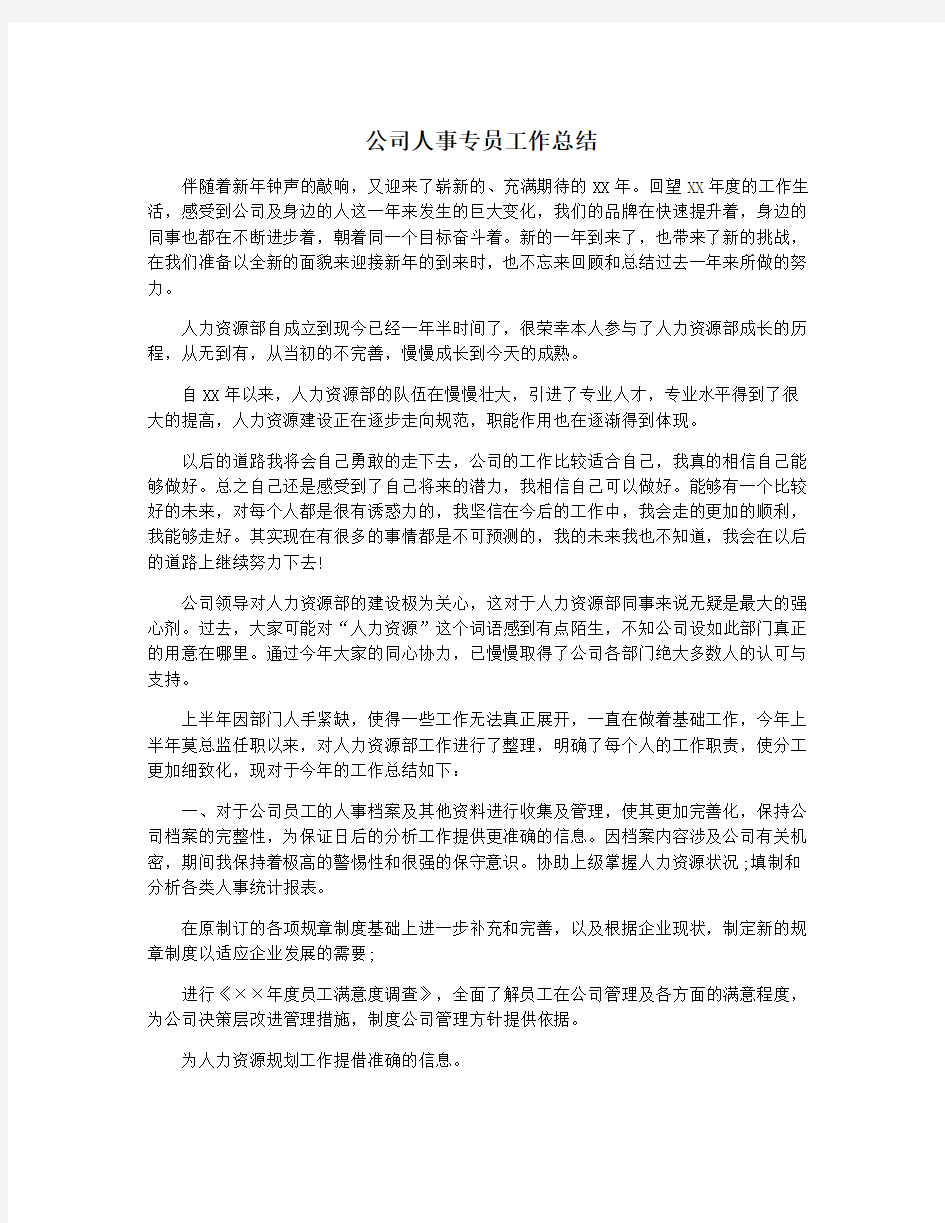 公司人事专员工作总结