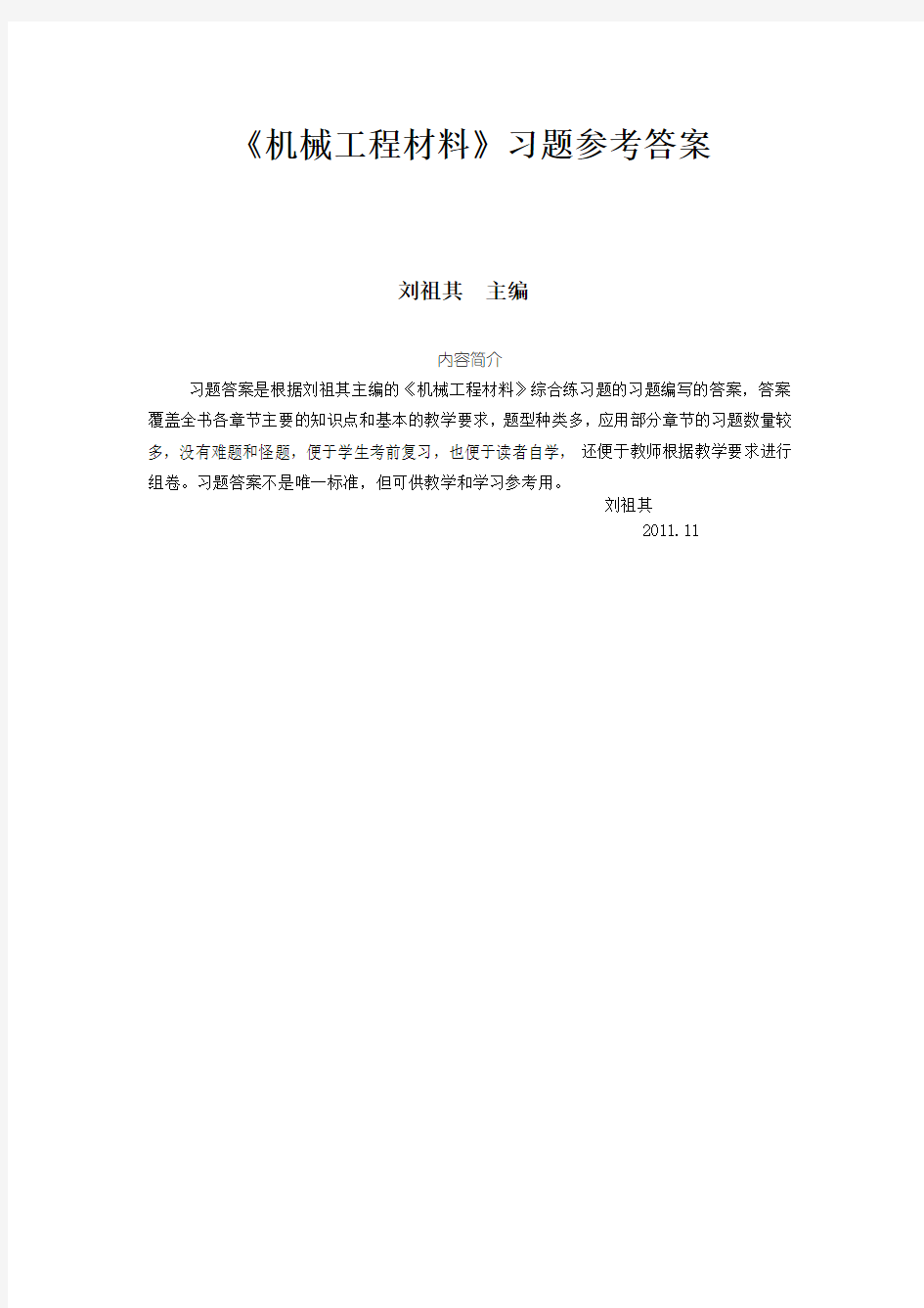 最新版机械工程材料综合练习题参考答案第7章 有色金属