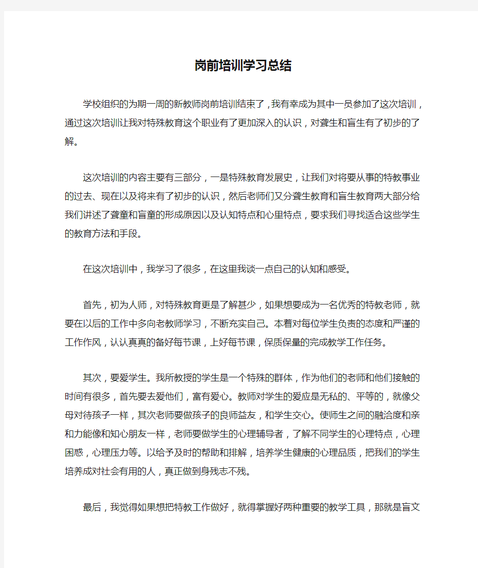 岗前培训学习总结