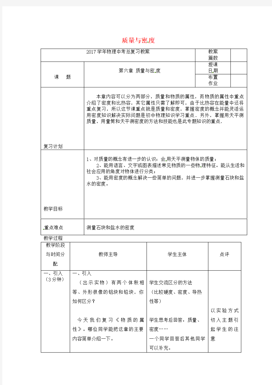 中考物理第一轮复习第六章质量与密度教案