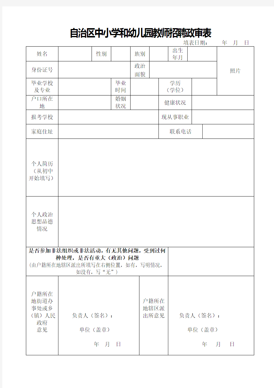 自治区中小学和幼儿园教师招聘政审表