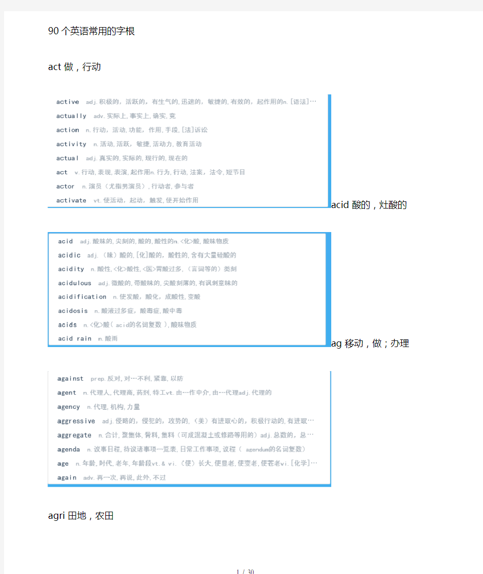 100个英语常用的字根及单词组合