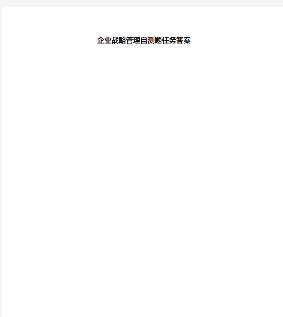 企业战略管理自测题任务答案