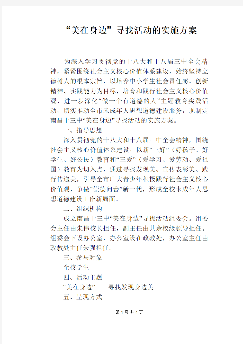 “美在身边”寻找活动的实施方案